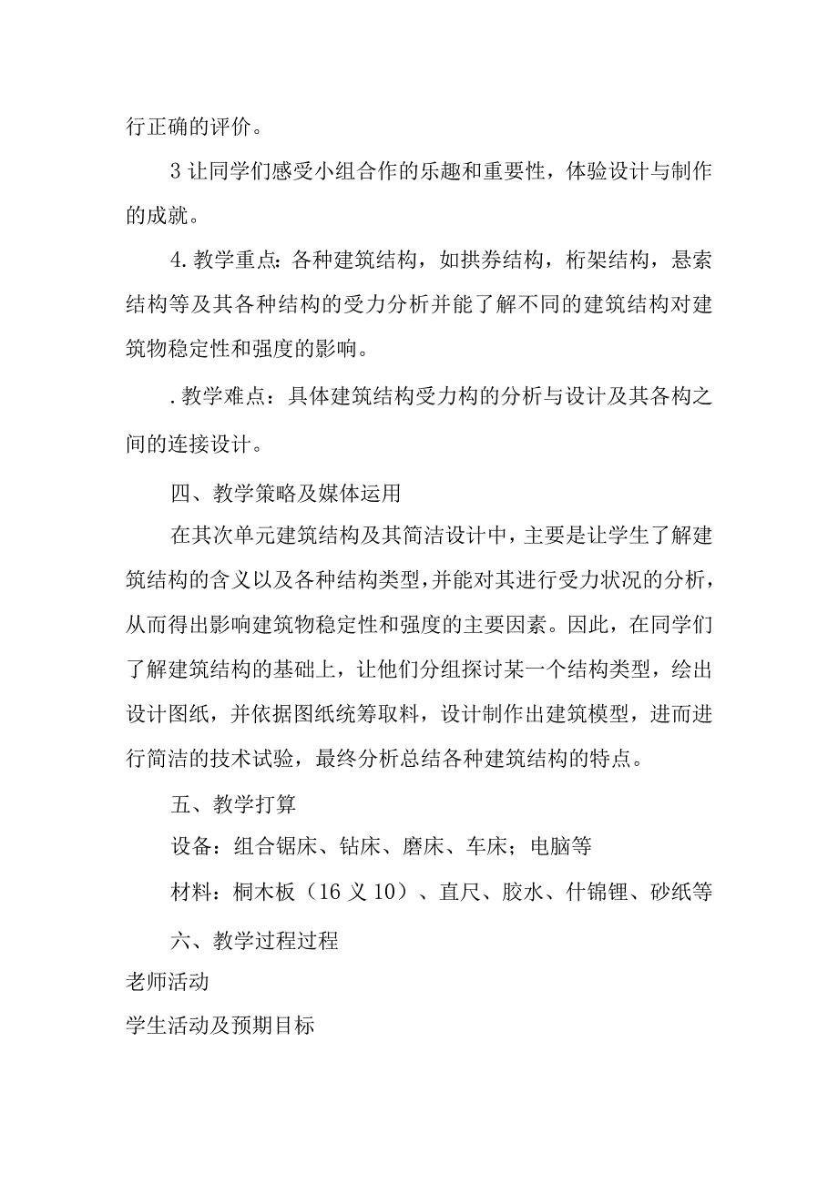 《简单的建筑结构设计》教学设计.docx_第2页