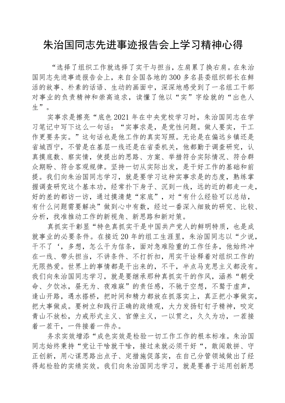 （5篇）2023在朱治国同志先进事迹报告会上学习精神心得最新精选版.docx_第1页