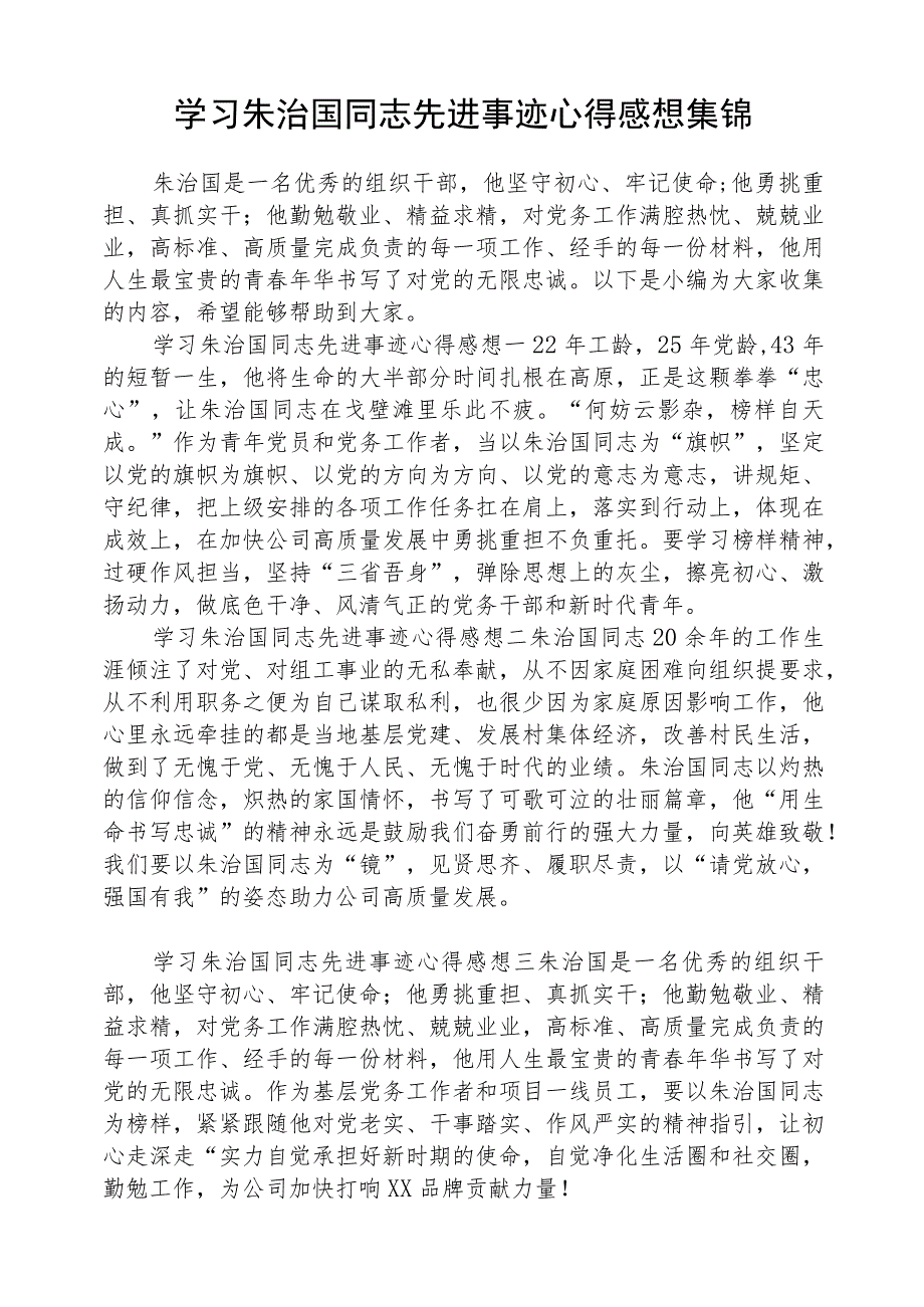 （5篇）2023在朱治国同志先进事迹报告会上学习精神心得最新精选版.docx_第3页