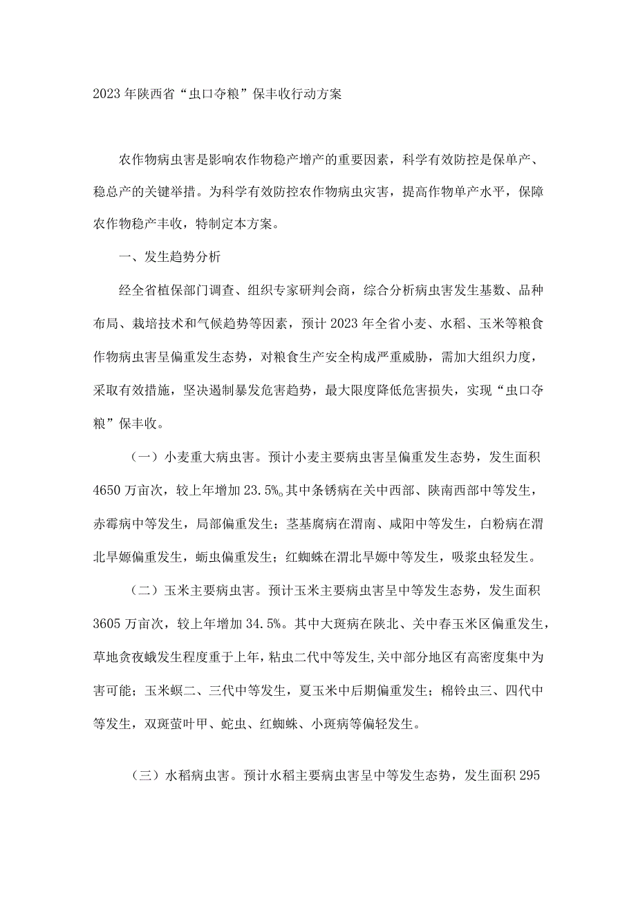 2023年陕西省“虫口夺粮”保丰收行动方案.docx_第1页