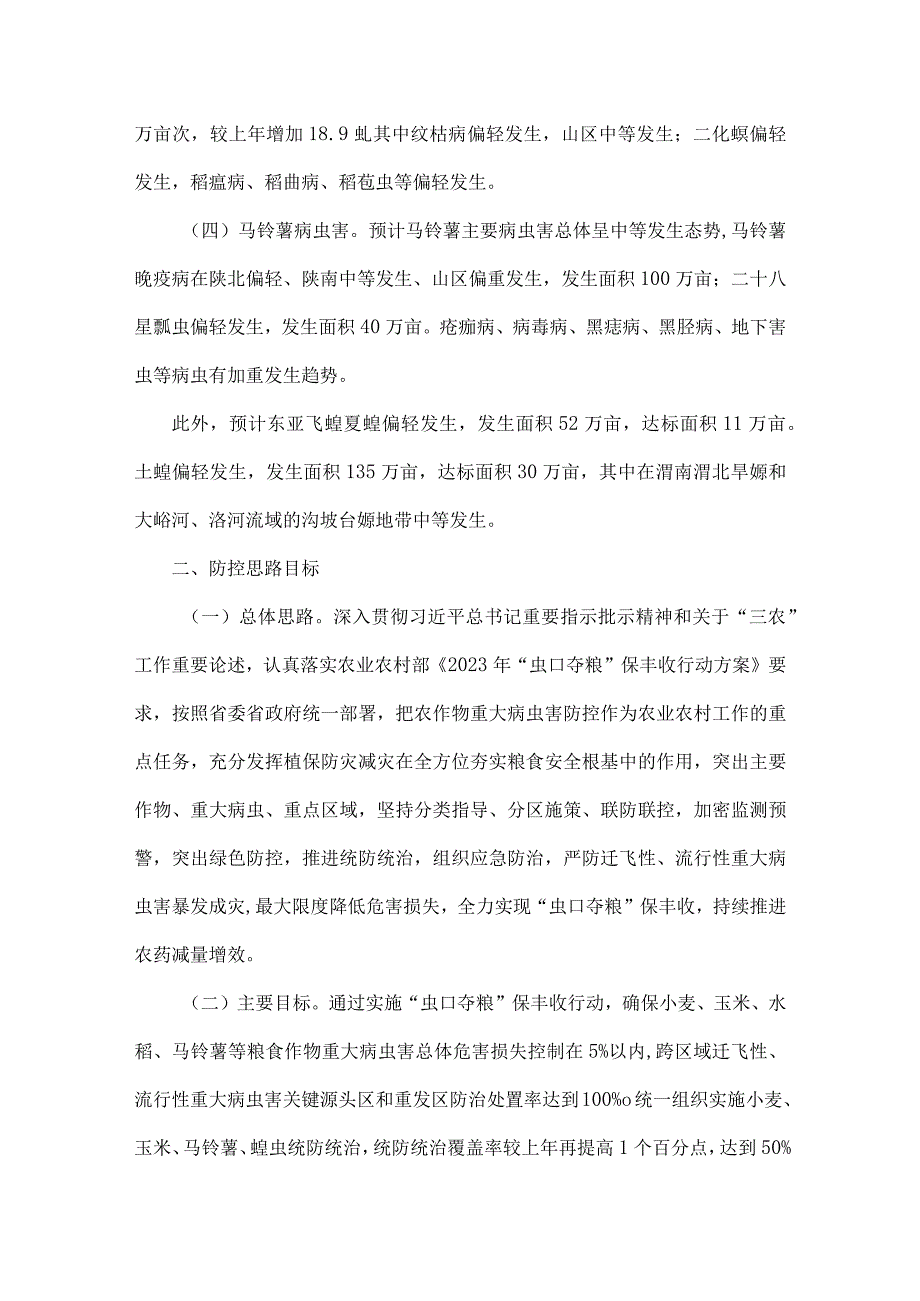 2023年陕西省“虫口夺粮”保丰收行动方案.docx_第2页