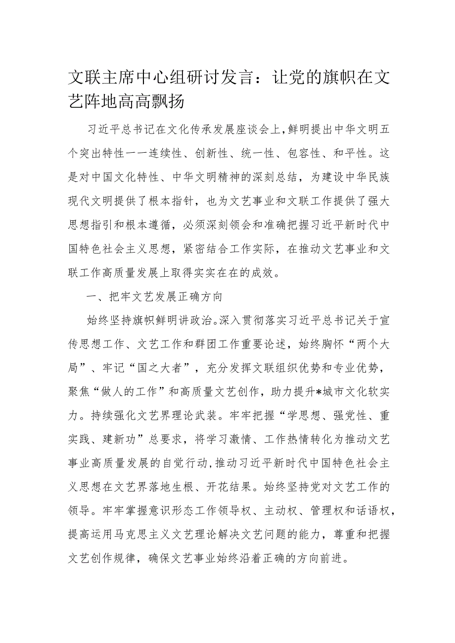 文联主席中心组研讨发言：让党的旗帜在文艺阵地高高飘扬.docx_第1页