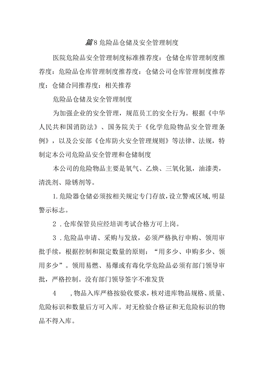 篇8危险品仓储及安全管理制度.docx_第1页