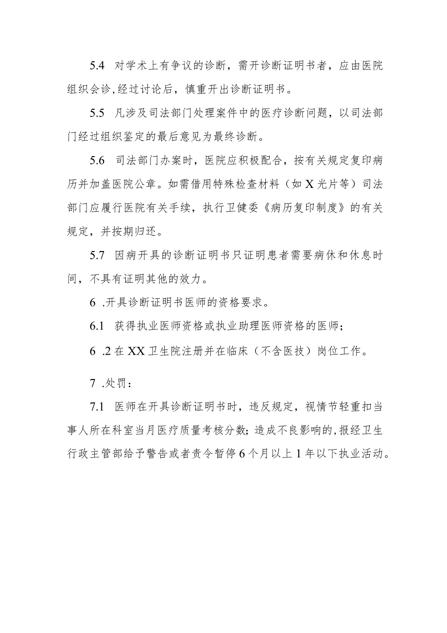 关于加强诊断证明书管理规定.docx_第3页