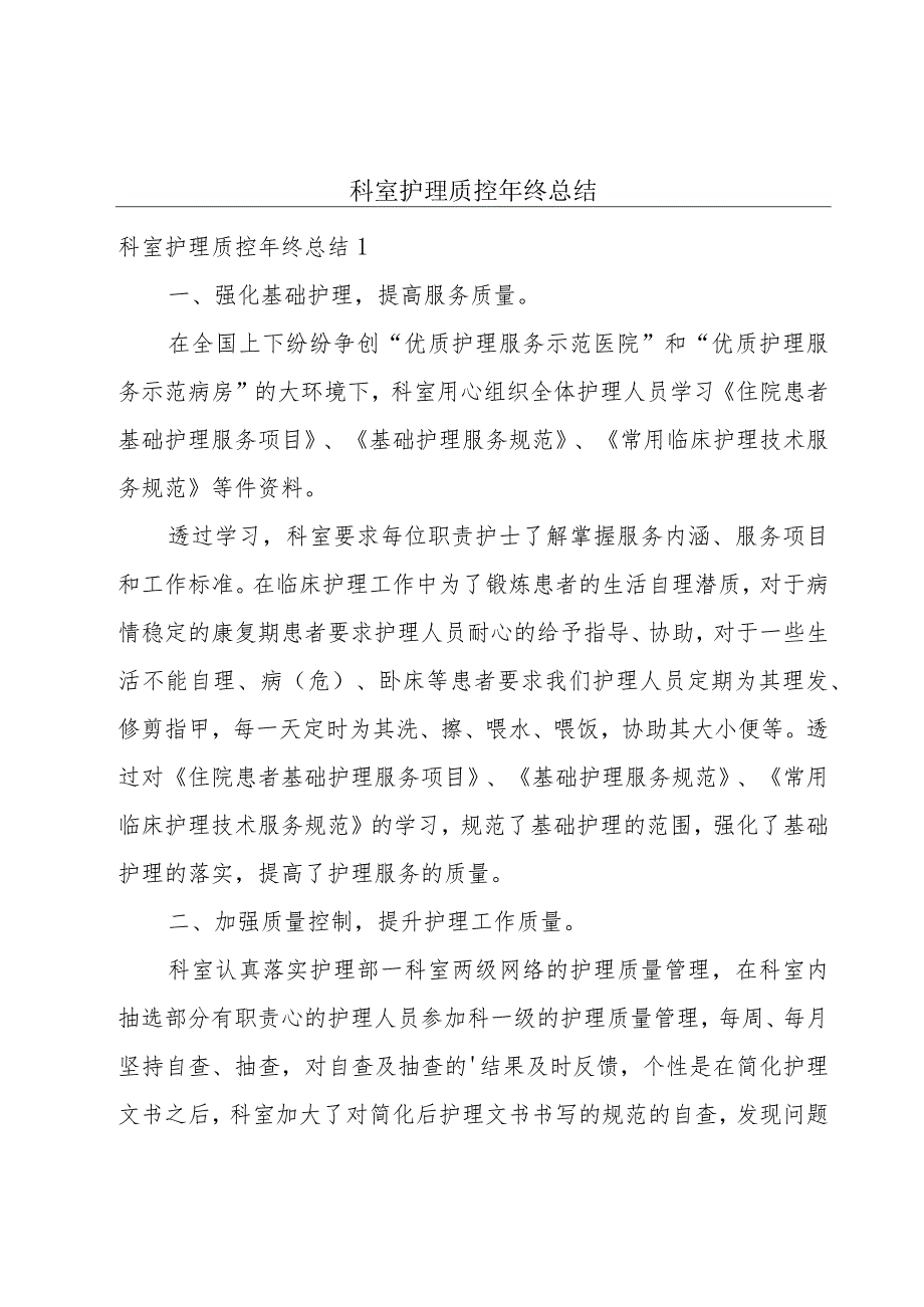 科室护理质控年终总结.docx_第1页