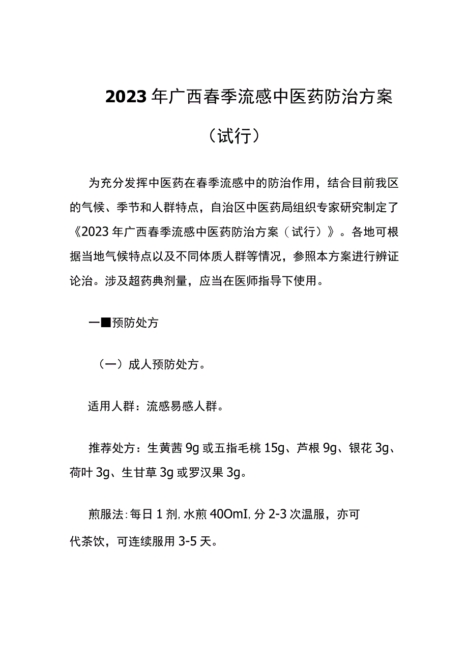 2023年广西春季流感中医药防治方案.docx_第1页