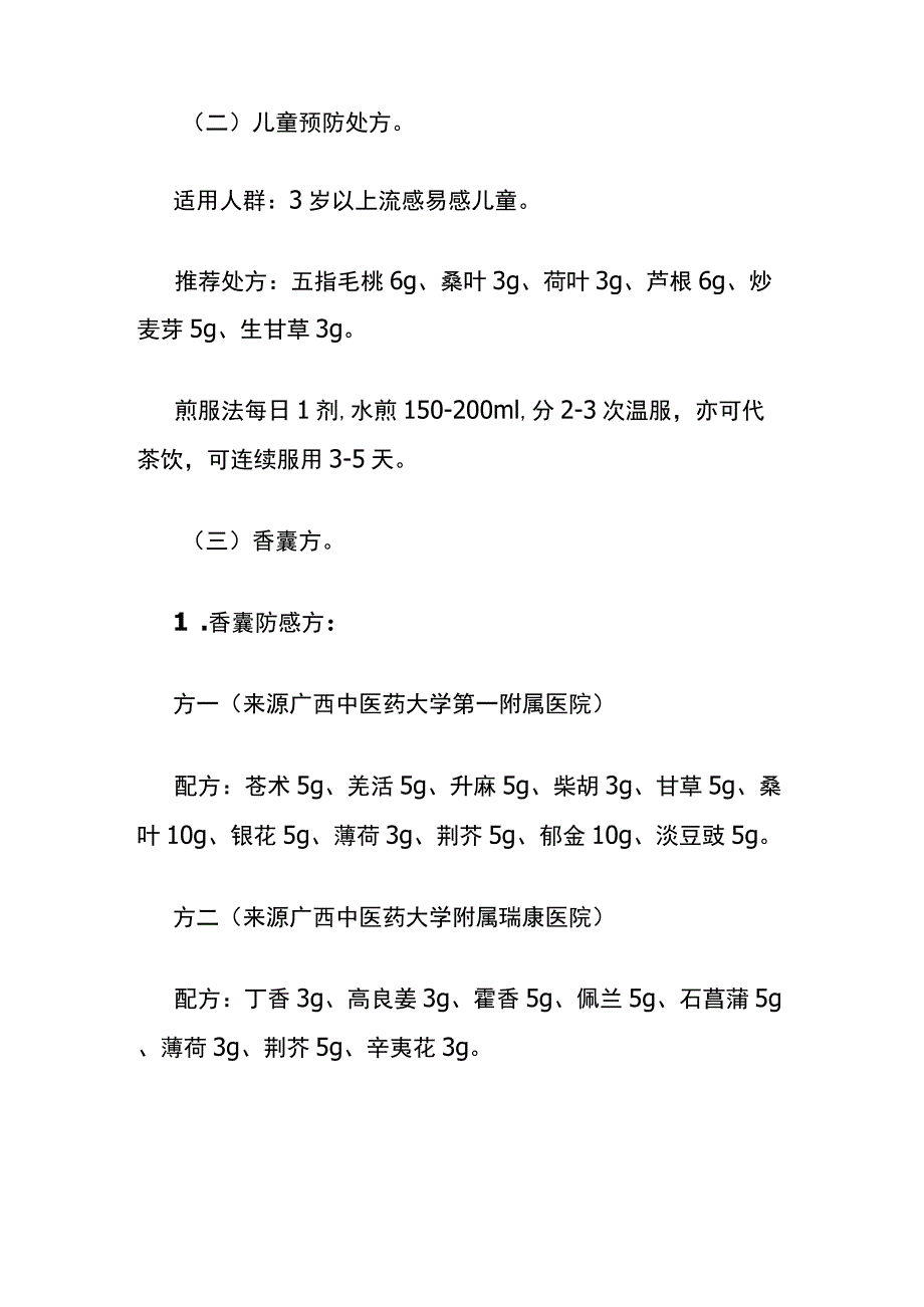 2023年广西春季流感中医药防治方案.docx_第2页