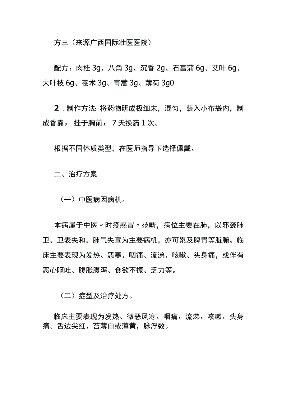 2023年广西春季流感中医药防治方案.docx_第3页