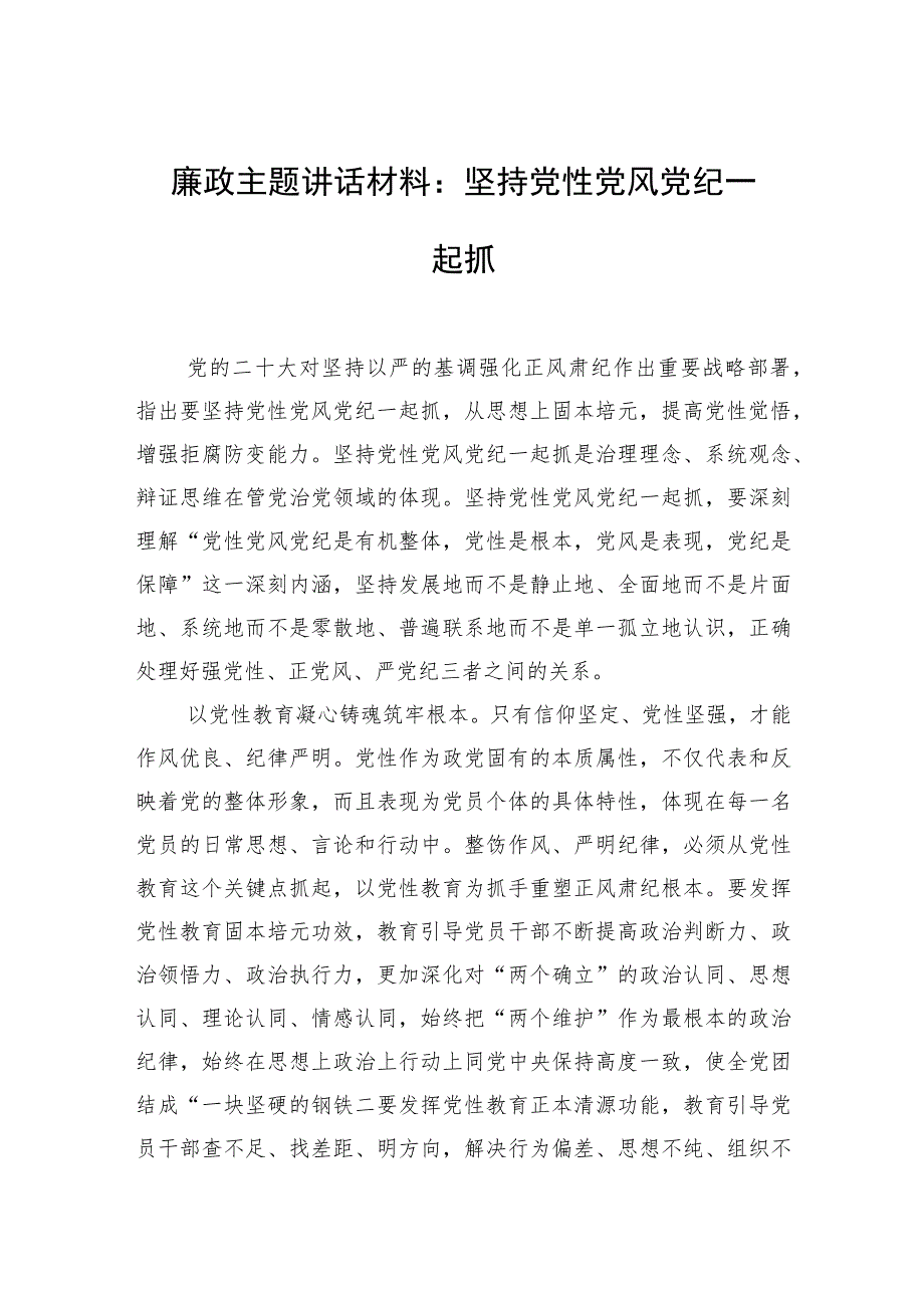 廉政主题讲话材料：坚持党性党风党纪一起抓.docx_第1页