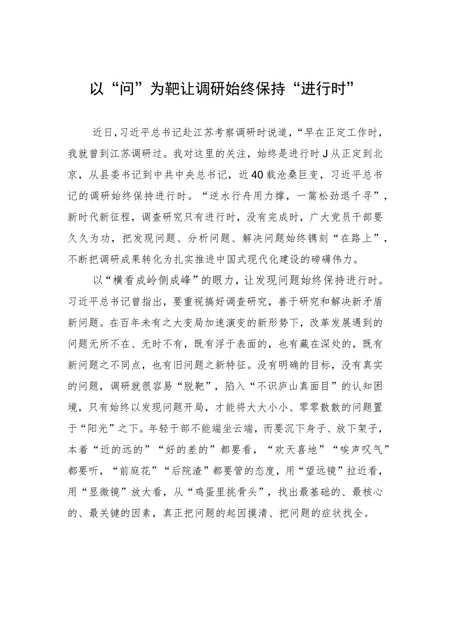 以“问”为靶让调研始终保持“进行时”.docx_第1页