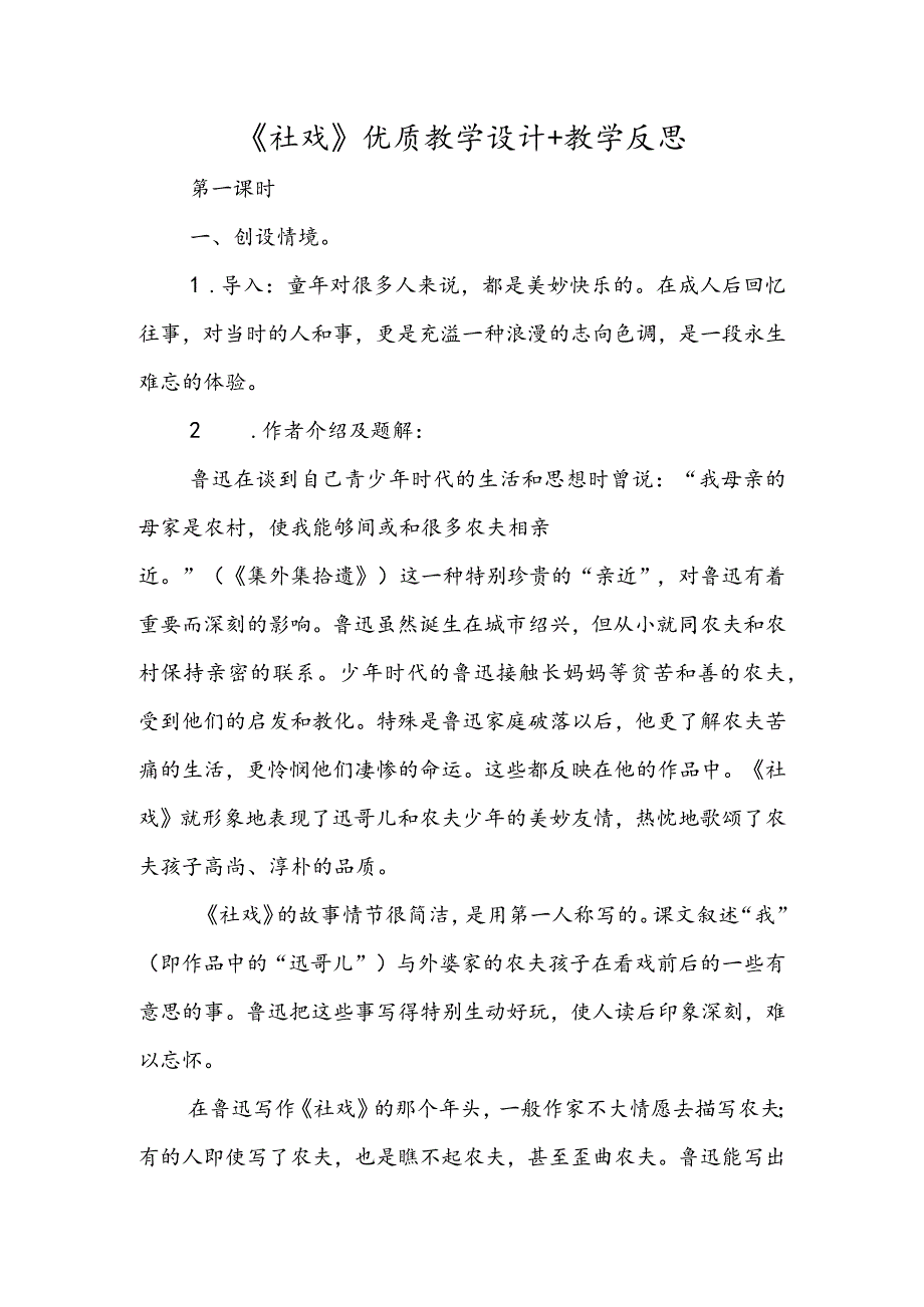 《社戏》优质教学设计 教学反思.docx_第1页