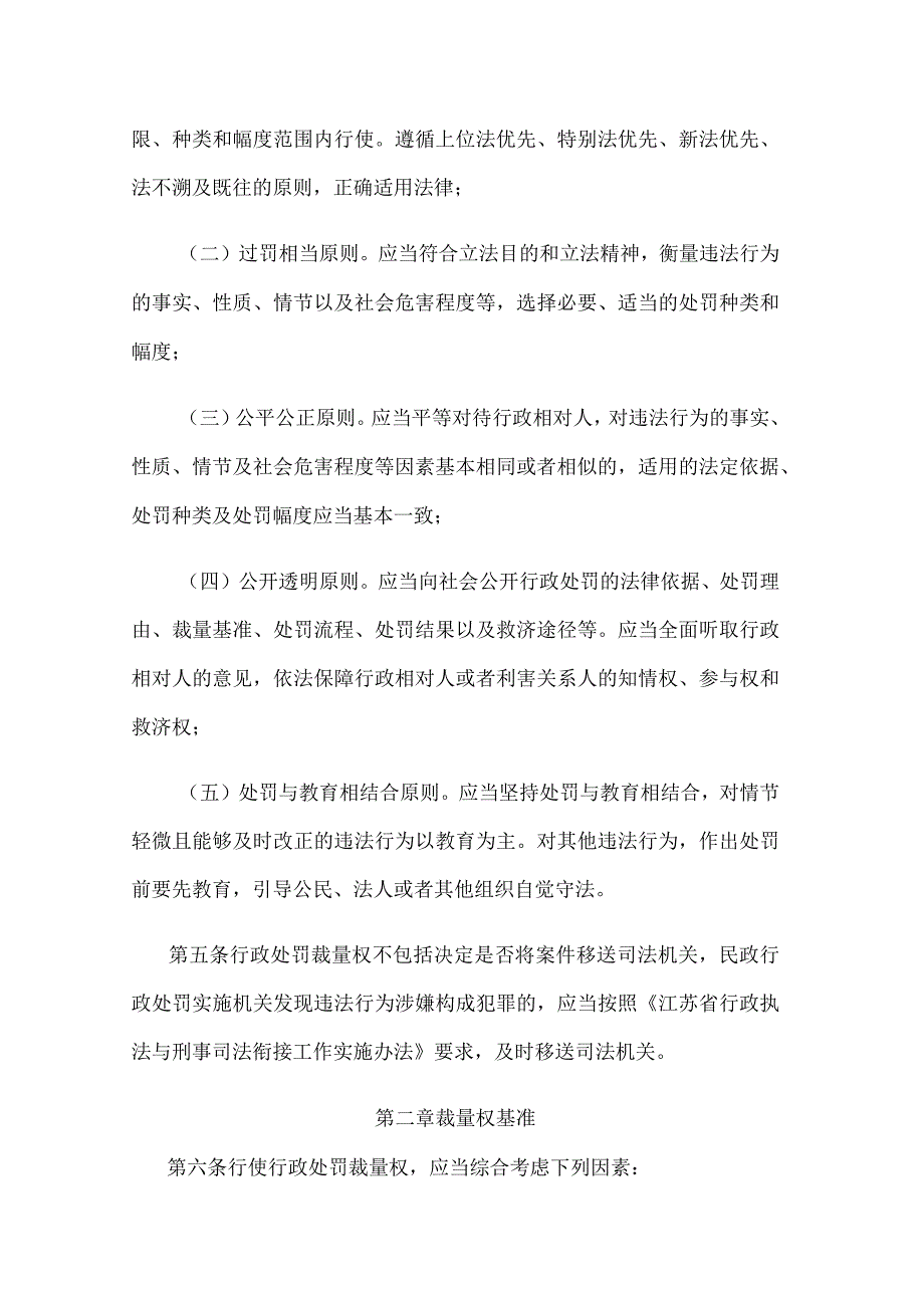 江苏省民政系统行政处罚裁量权基准实施办法.docx_第2页