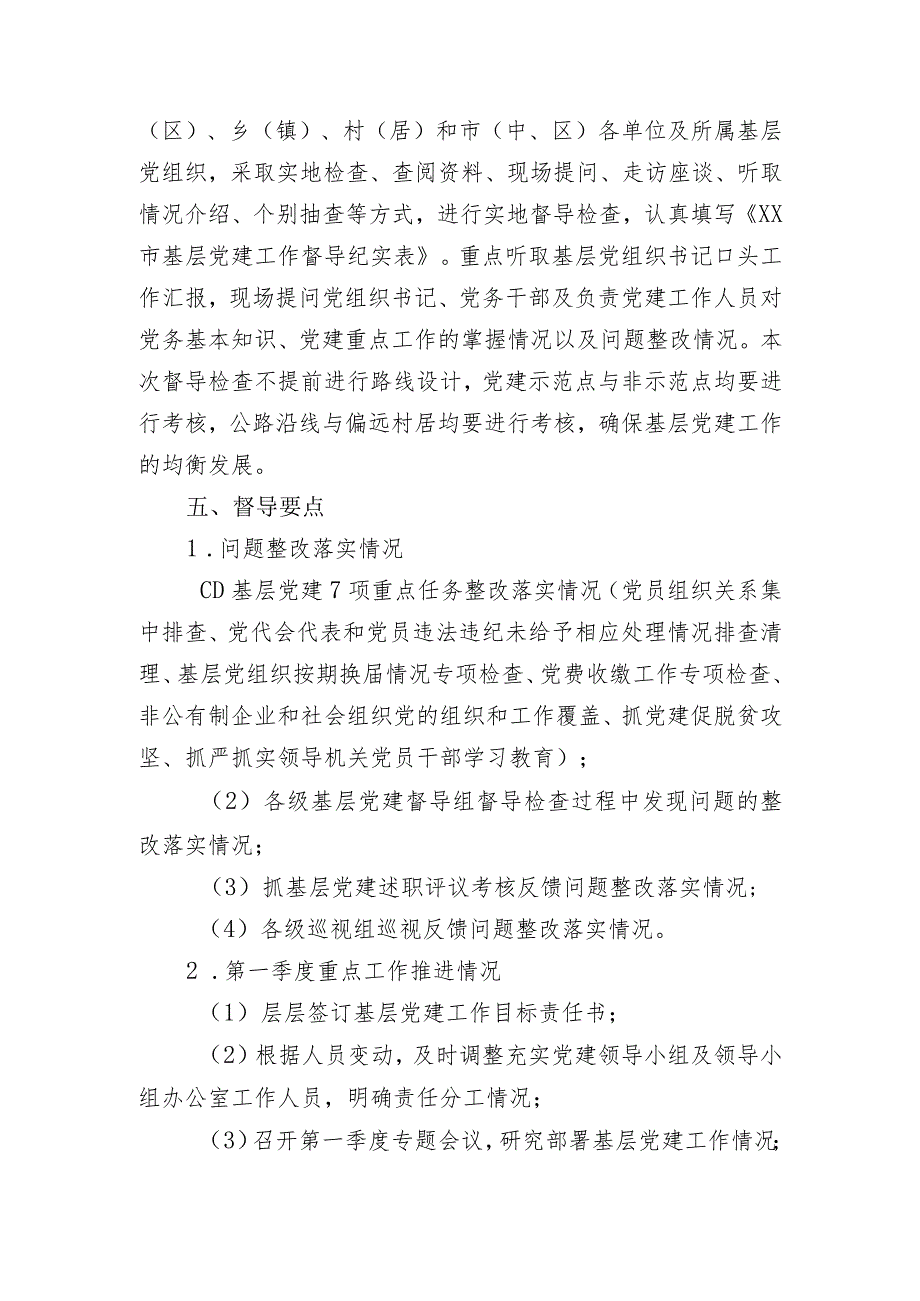 基层党建第一次督导检查工作方案.docx_第2页