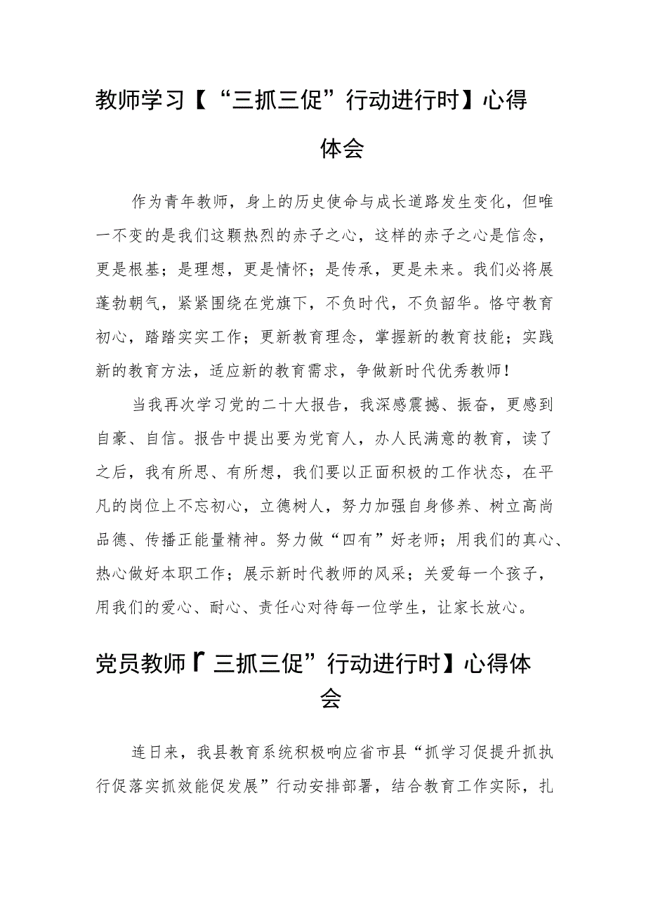 青年教师【“三抓三促”行动进行时】心得体会(通用三篇).docx_第2页