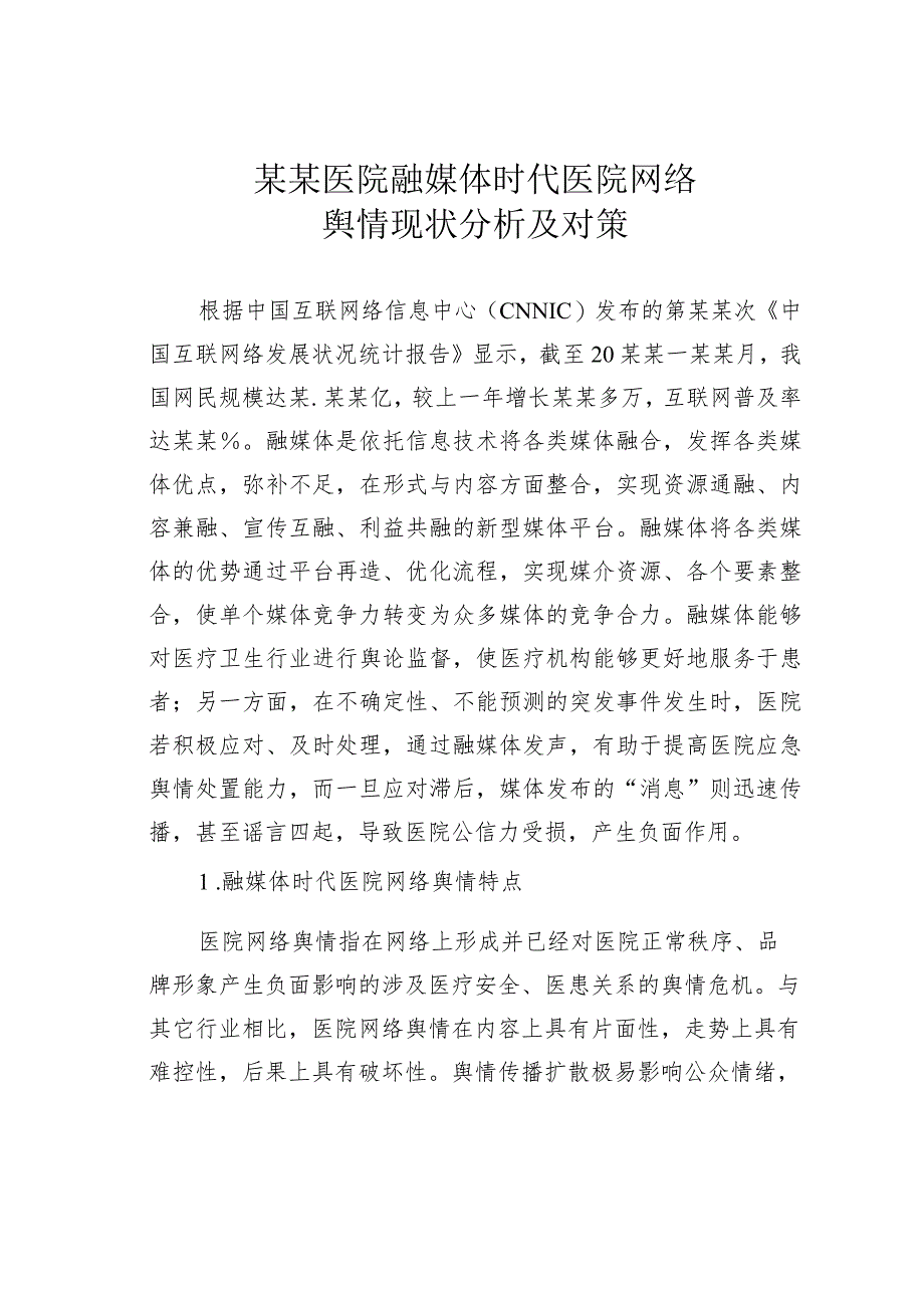 某某医院融媒体时代医院网络舆情现状分析及对策.docx_第1页