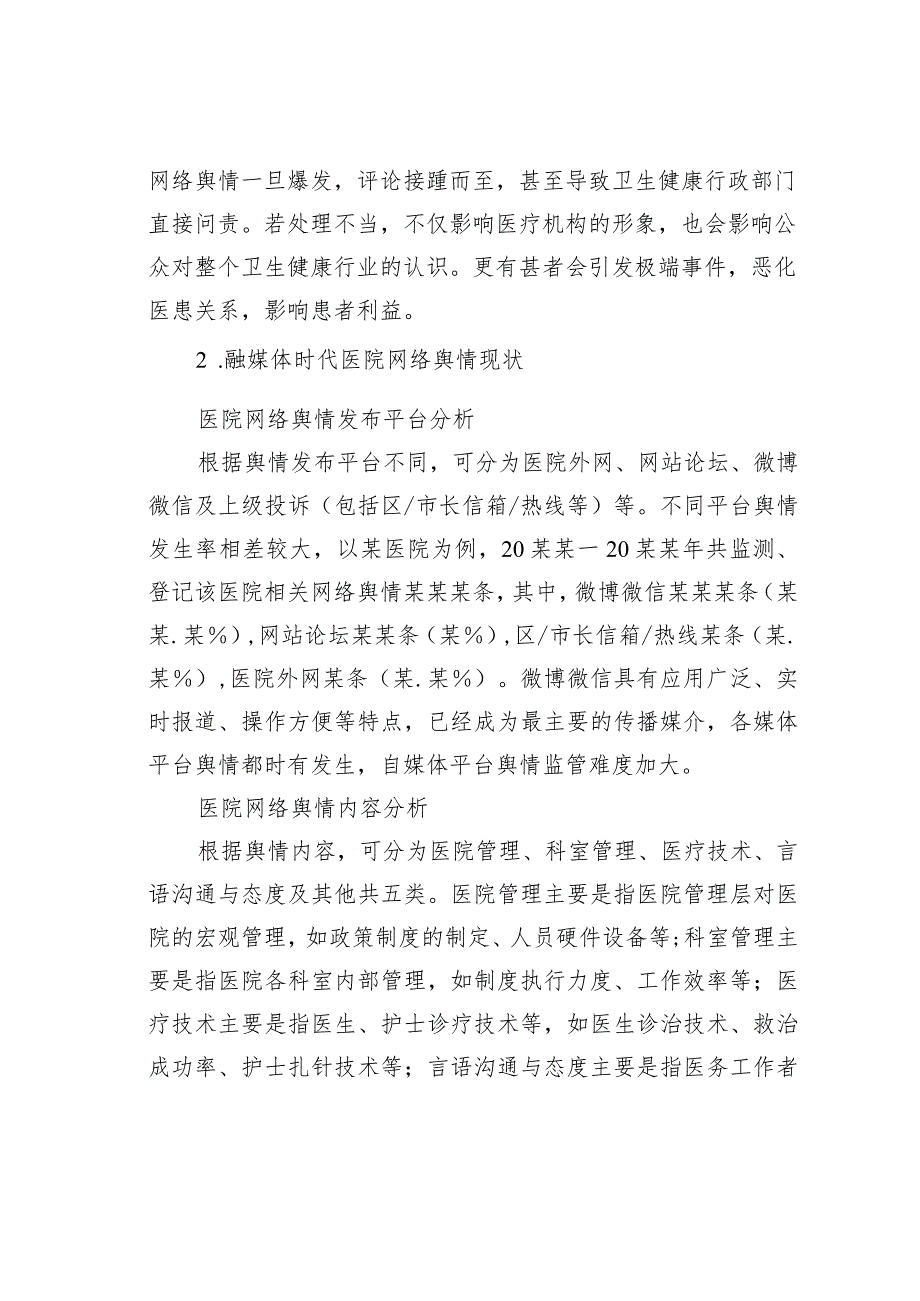 某某医院融媒体时代医院网络舆情现状分析及对策.docx_第2页