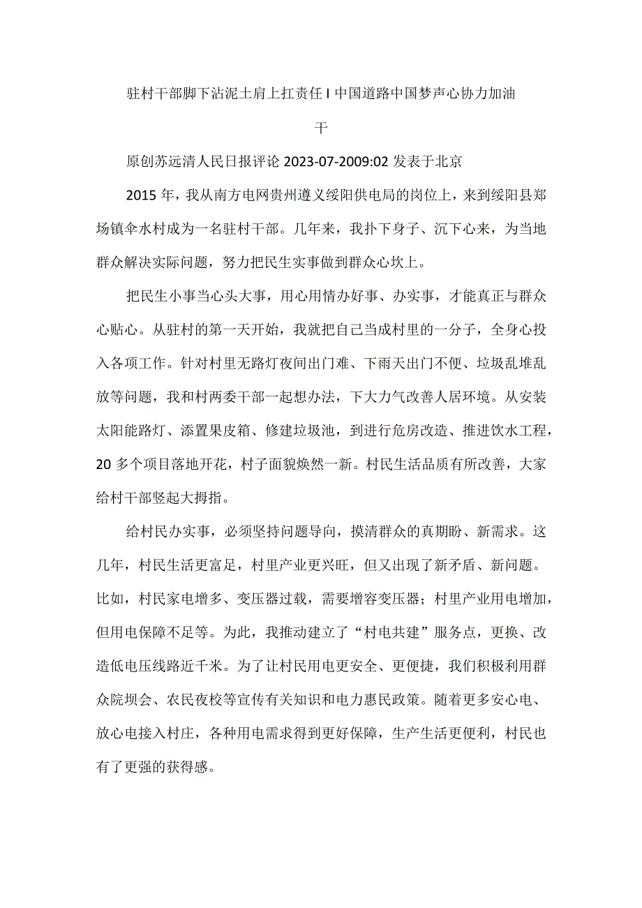 驻村干部脚下沾泥土 肩上扛责任.docx_第1页