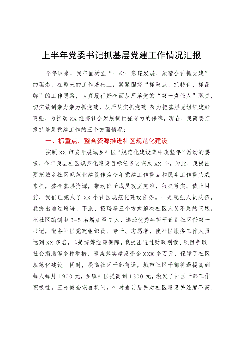 上半年党委书记抓基层党建工作情况汇报.docx_第1页