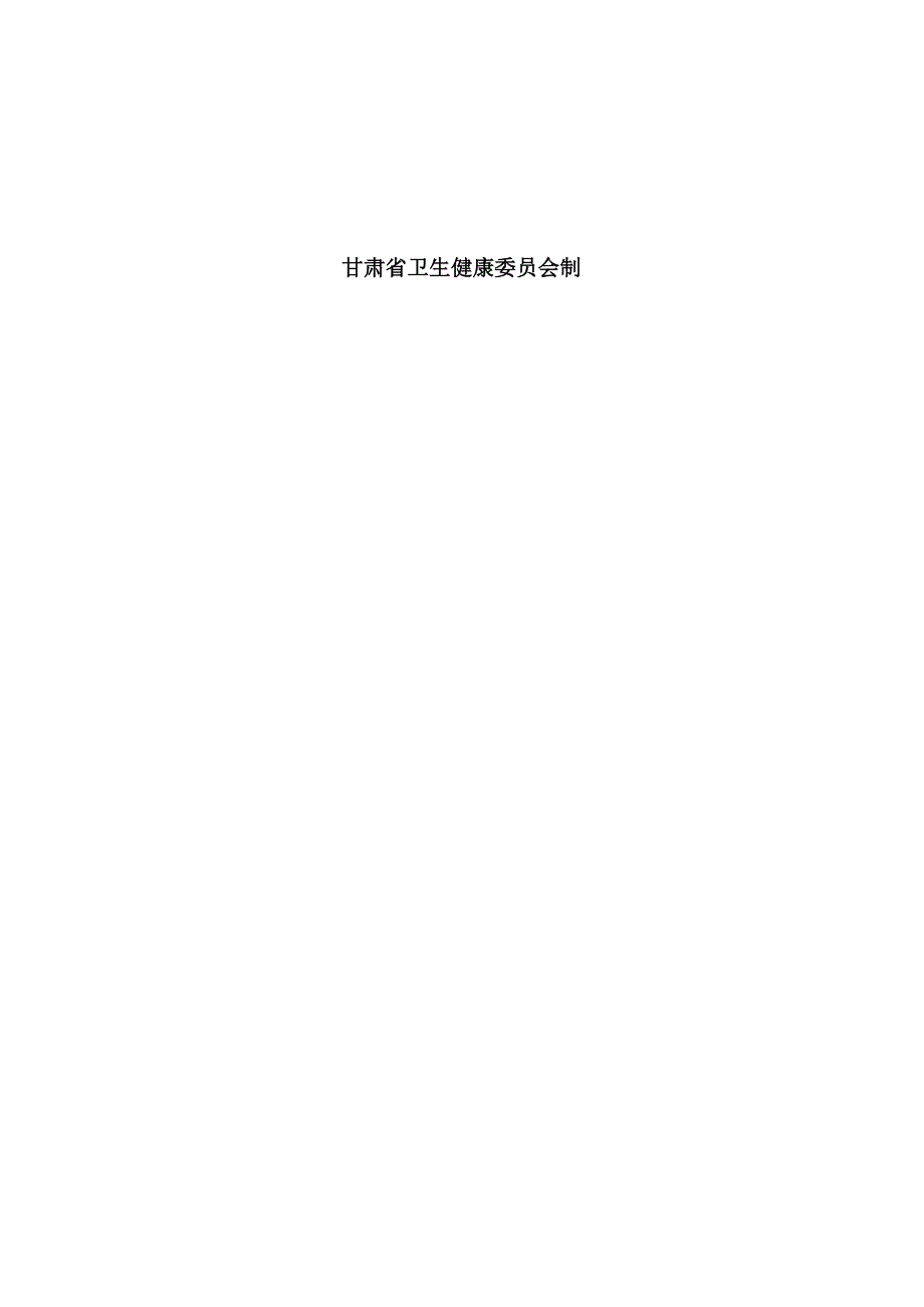 甘肃省放射诊疗建设项目职业病危害放射防护预评价报告审核申请表、设施竣工验收申请表.docx_第2页