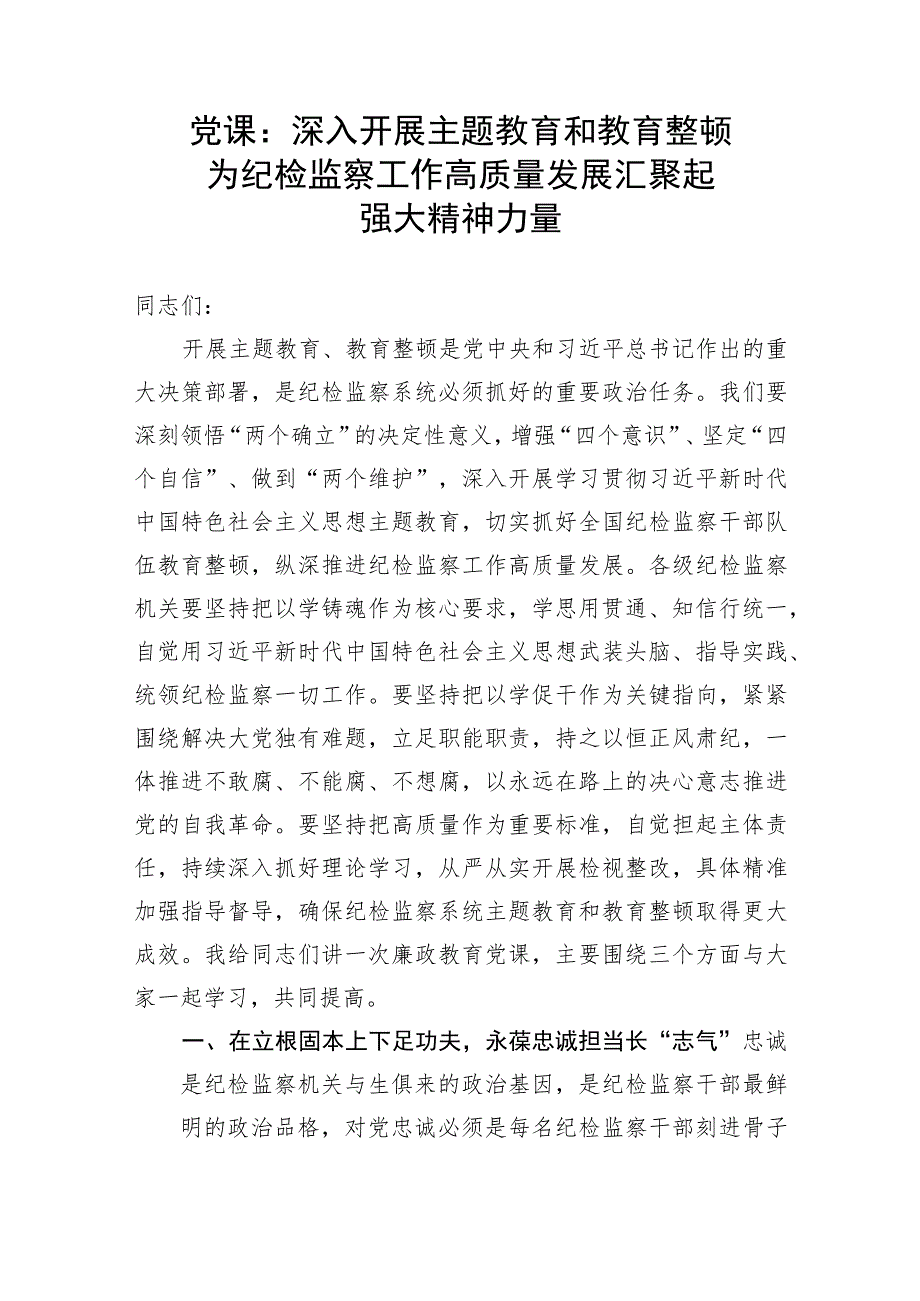 党课：深入开展主题教育和教育整顿 为纪检监察工作高质量发展汇聚起强大精神力量.docx_第1页