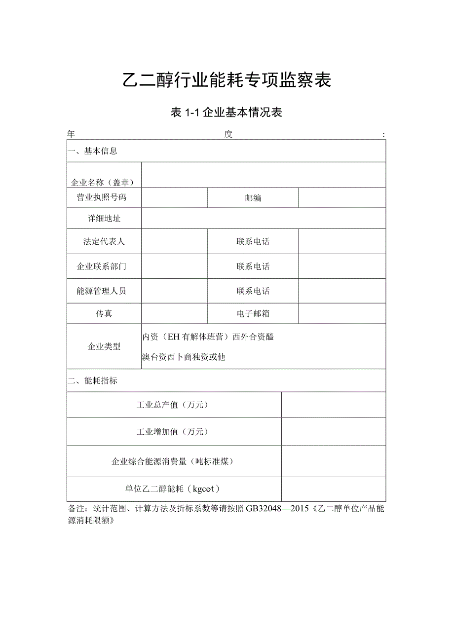 乙二醇行业能耗专项监察表.docx_第1页