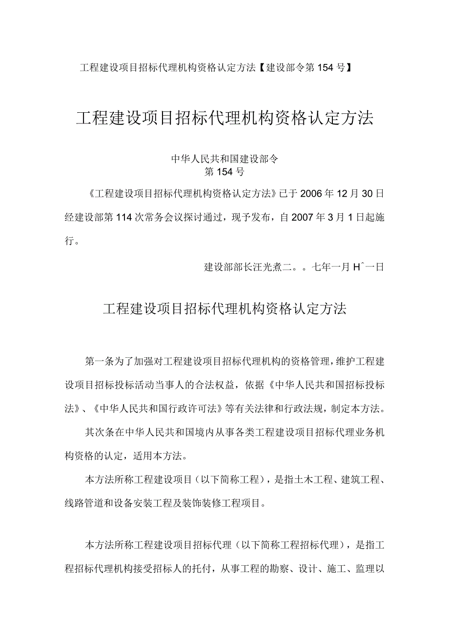 【建设部154号令】工程建设项目招标代理机构资格认定办法.docx_第1页