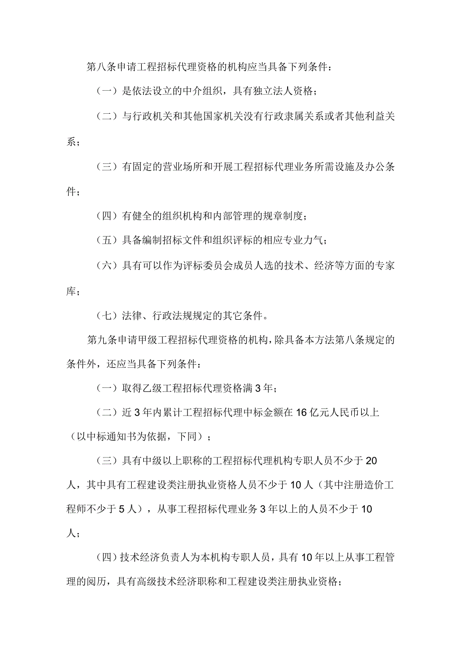 【建设部154号令】工程建设项目招标代理机构资格认定办法.docx_第3页