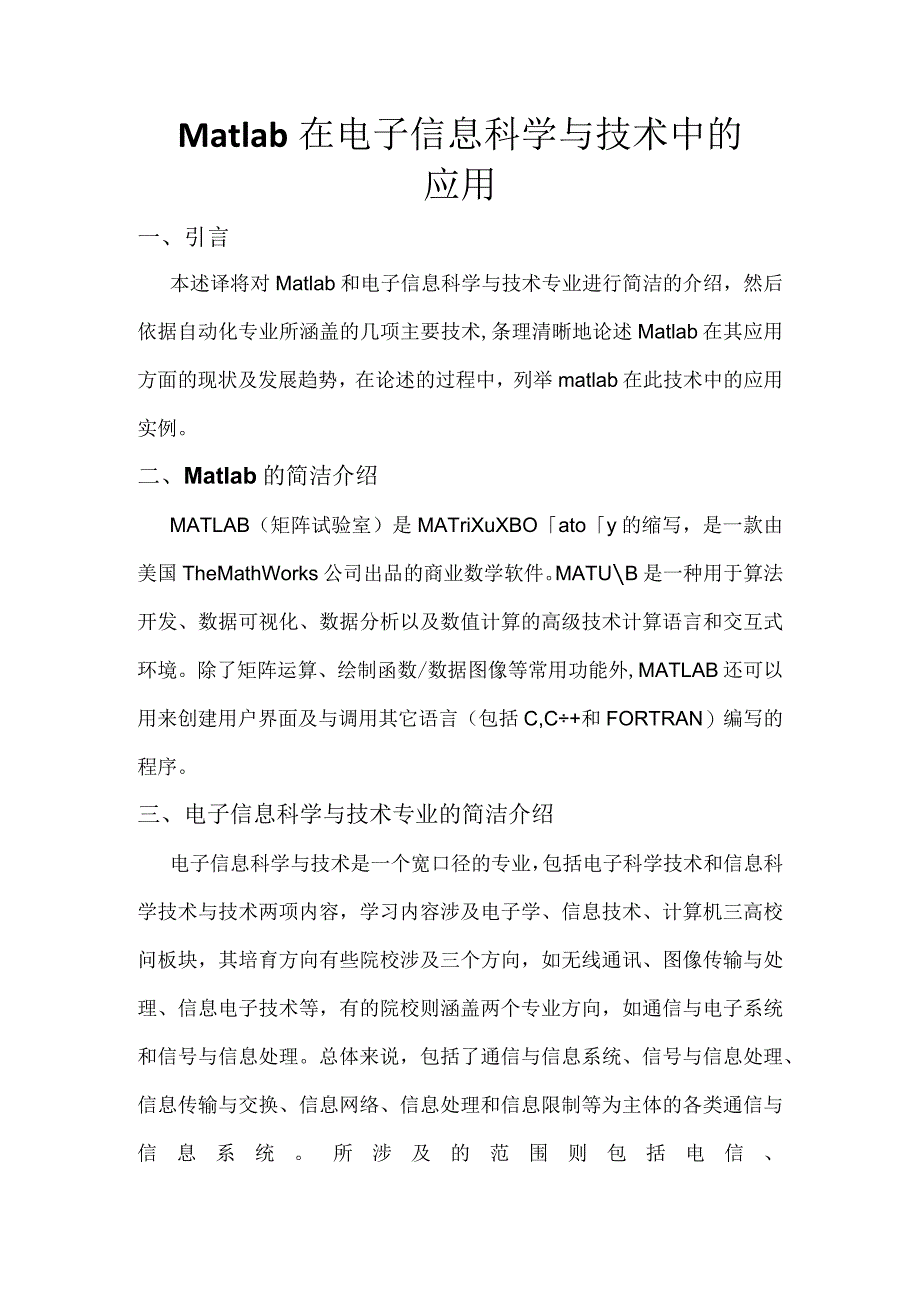 Matlab在电子信息科学与技术专业上的应用.docx_第2页