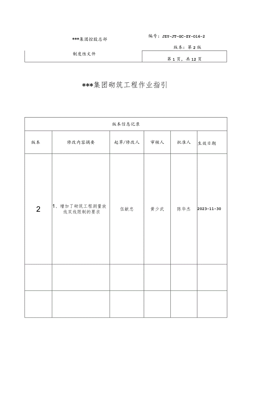 《砌筑工程作业指引》.docx_第1页