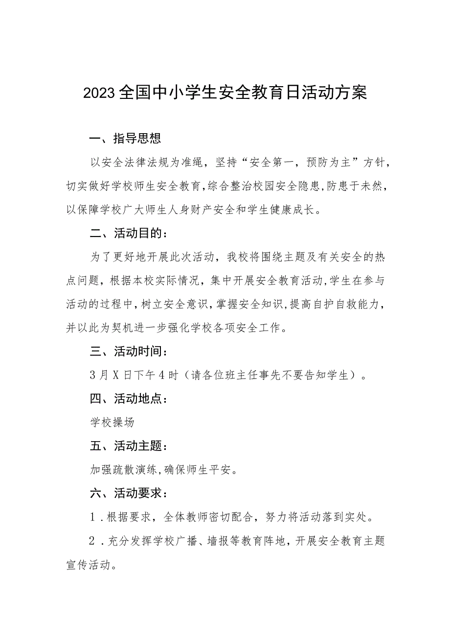 实验小学2023年安全教育日活动方案7篇.docx_第1页