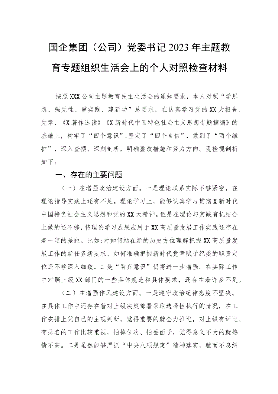 国企集团（公司）党委书记2023年主题教育专题组织生活会上的个人对照检查材料.docx_第1页