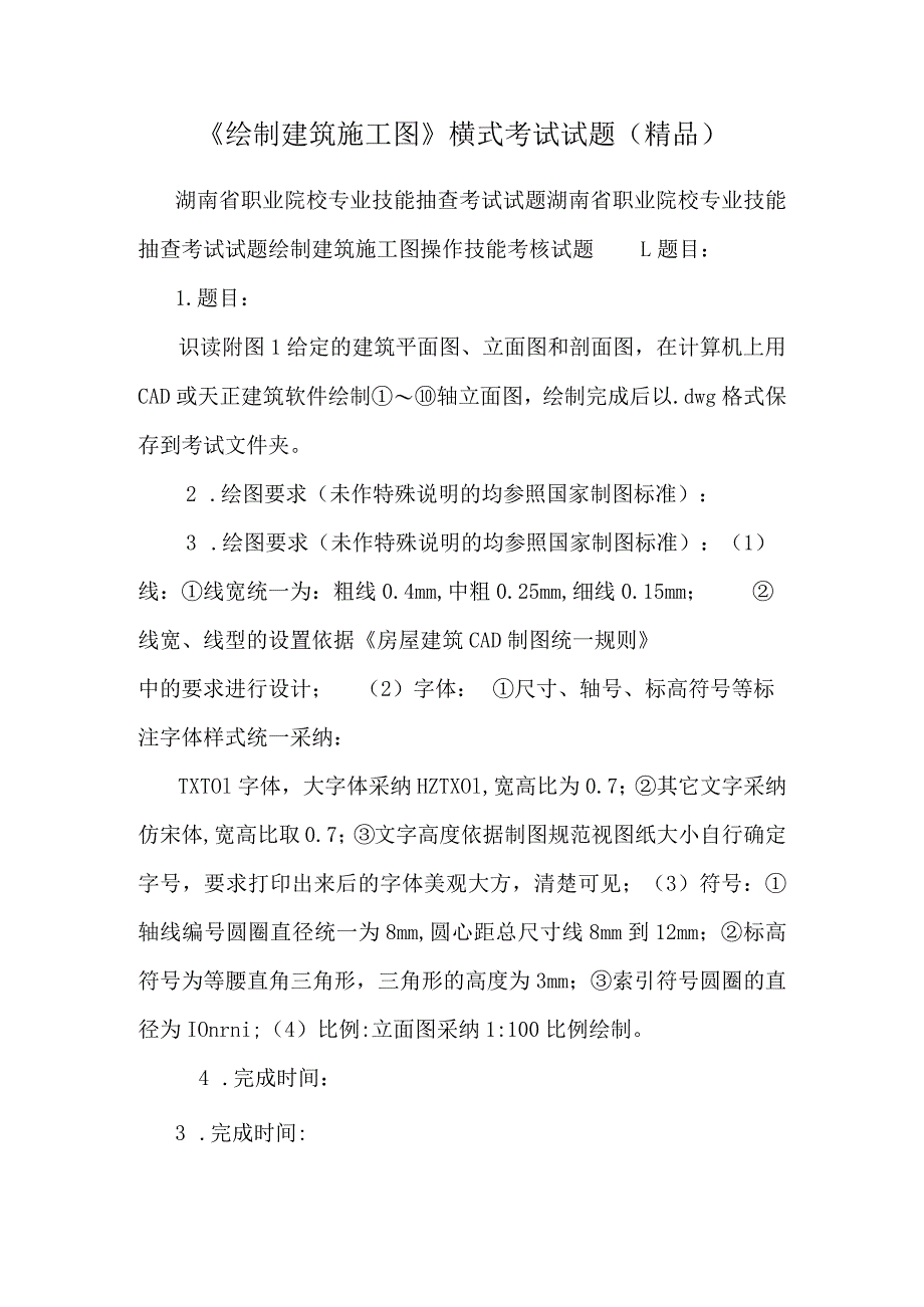 《绘制建筑施工图》横式考试试题（精品）.docx_第1页