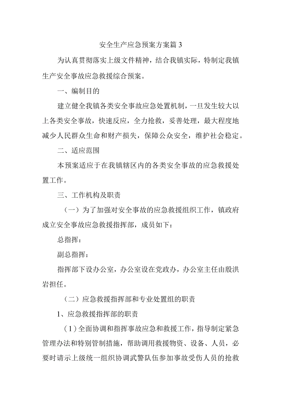 安全生产应急预案方案 篇3.docx_第1页