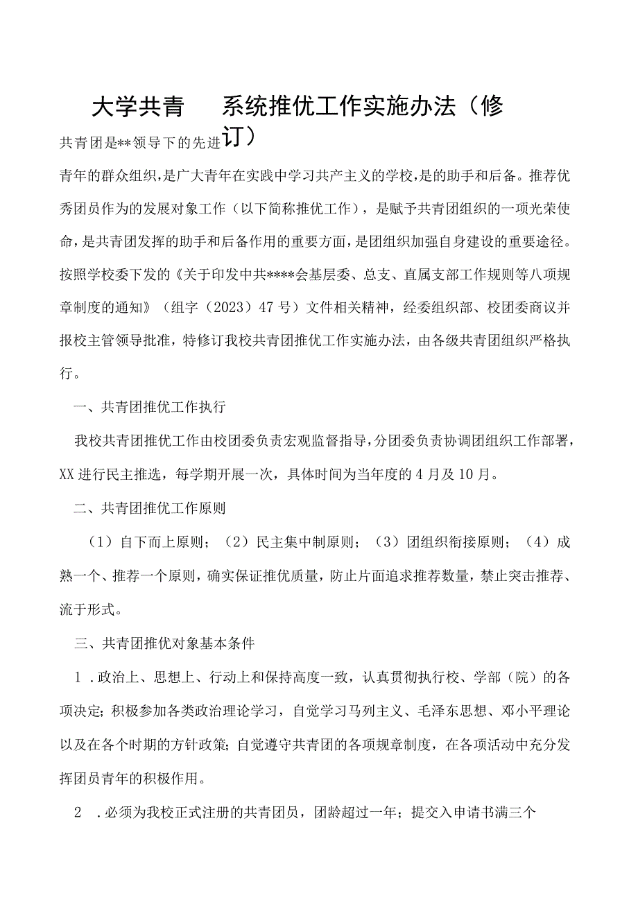 共青团系统推优工作实施办法（修订）.docx_第1页