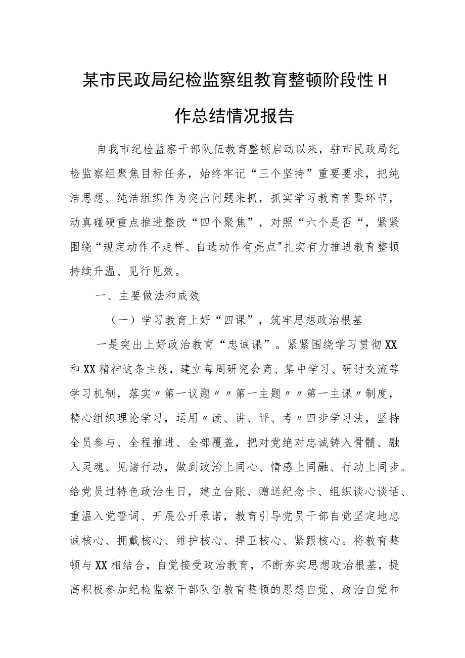 某市民政局纪检监察组教育整顿阶段性工作总结情况报告.docx_第1页