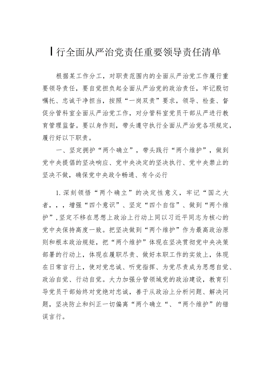 履行全面从严治党责任重要领导责任清单.docx_第1页