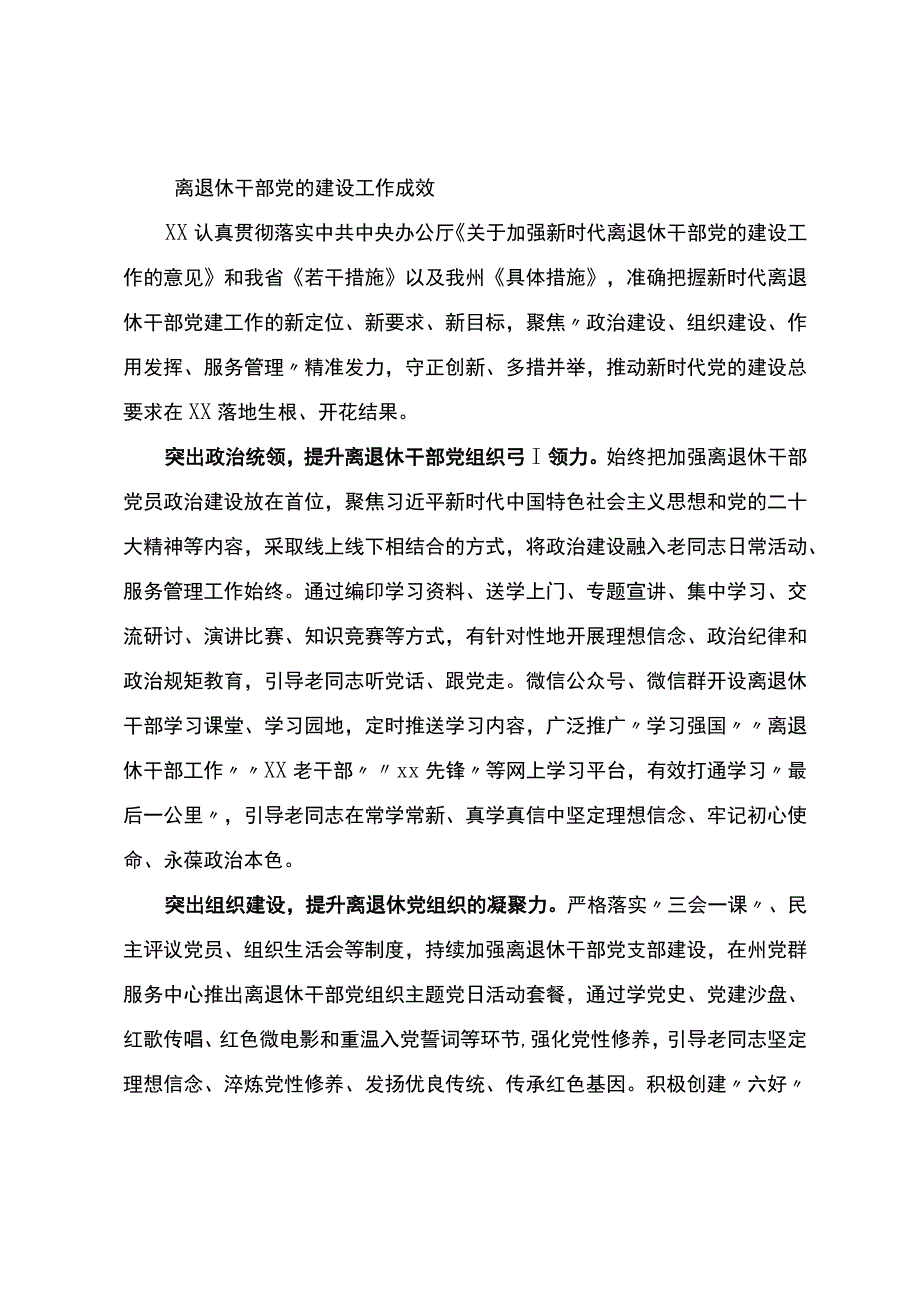 离退休干部党的建设工作经验做法.docx_第1页