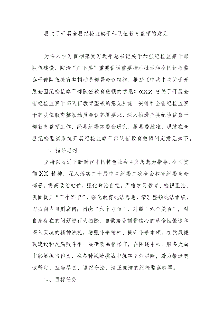 县关于开展全县纪检监察干部队伍教育整顿的意见.docx_第1页