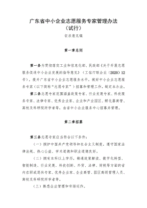 《广东省中小企业志愿服务专家管理办法（试行）》（征.docx