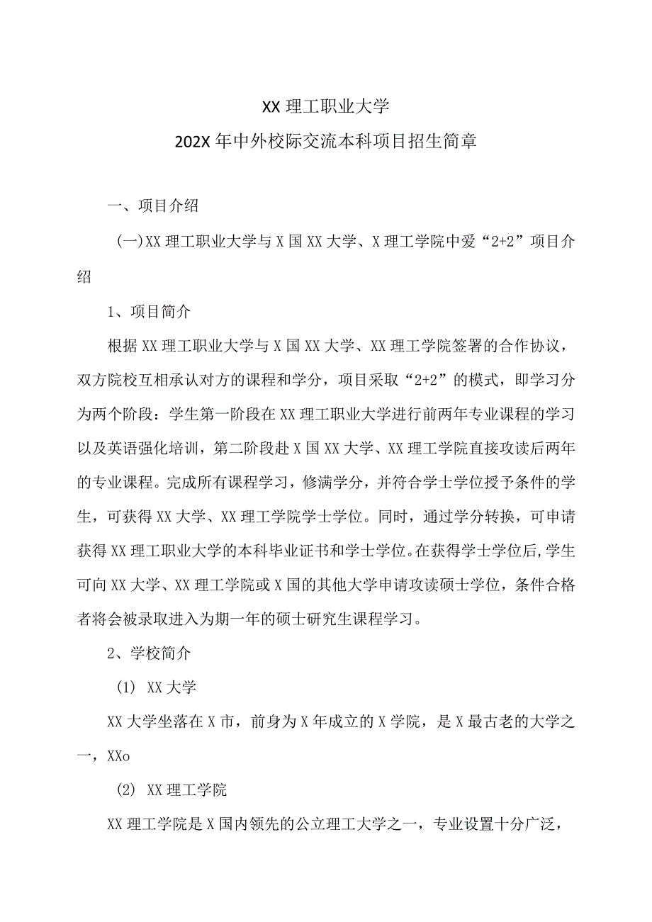 XX理工职业大学202X年中外校际交流本科项目招生简章.docx_第1页