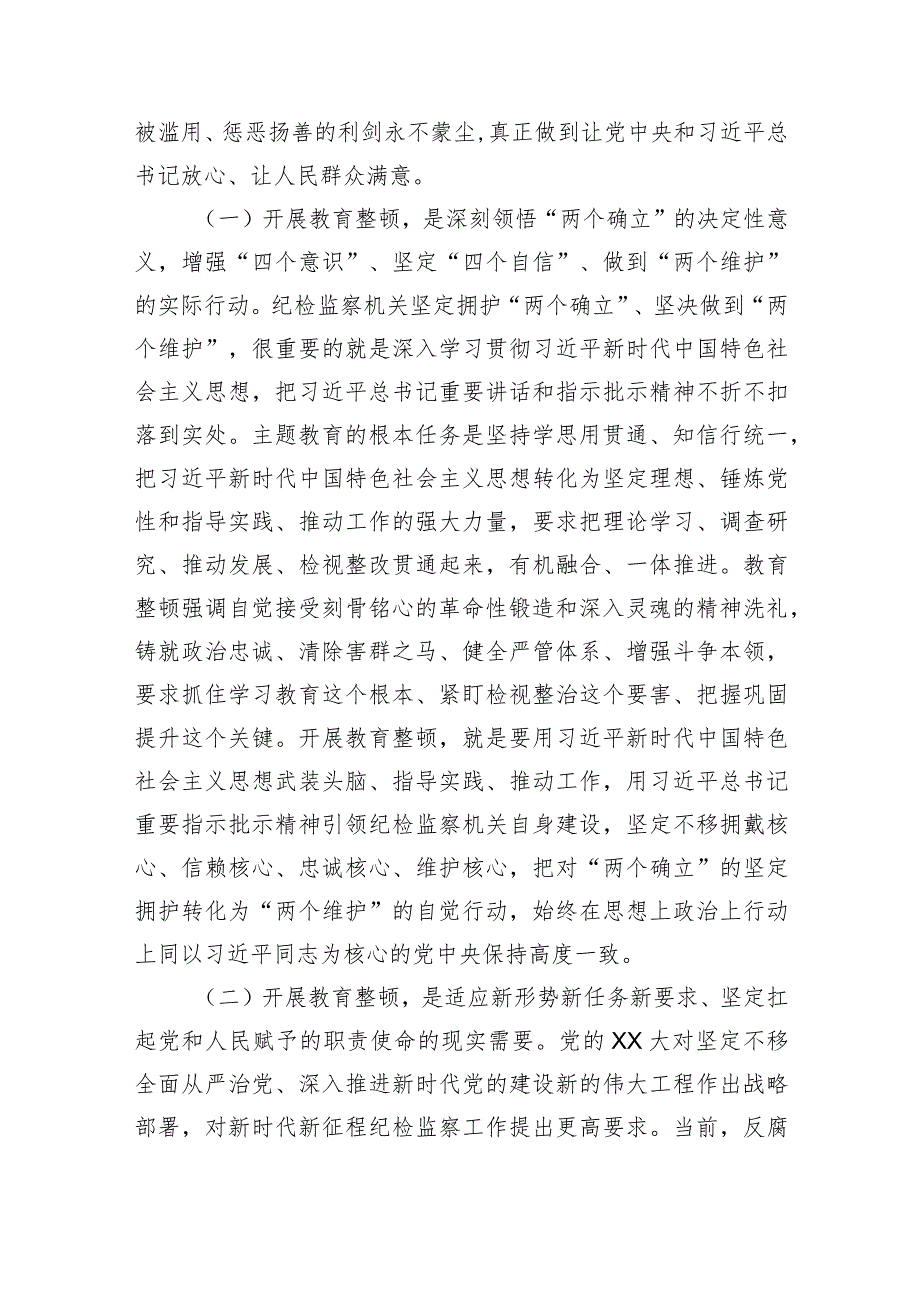 党课：从严从实开展教育整顿以彻底自我革命精神走深走实打造绝对忠诚干净担当纪检监察铁军.docx_第2页