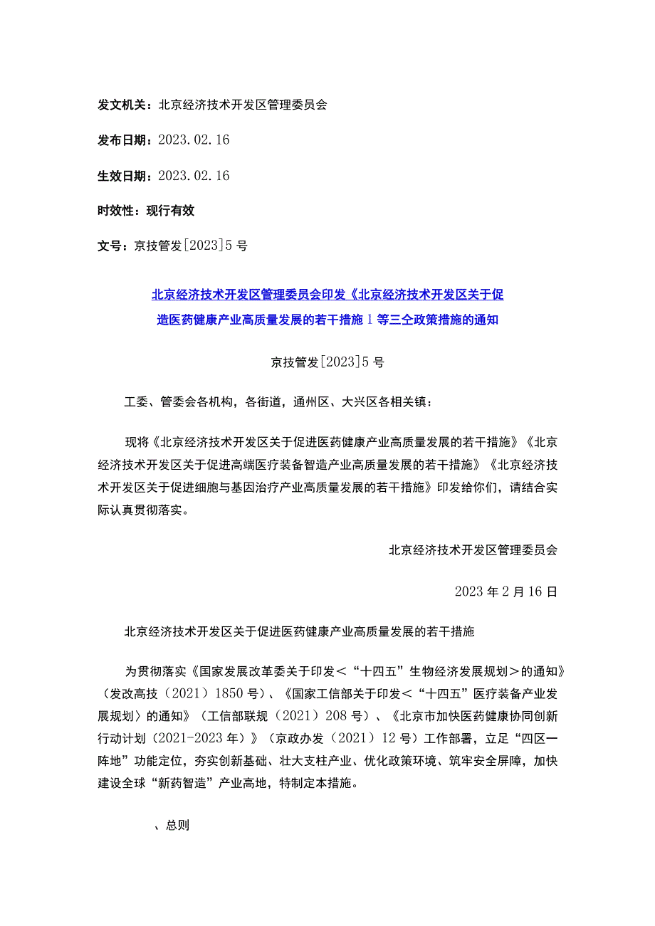 北京经济技术开发区管理委员会印发《北京经济技术开发区关于促进医药健康产业高质量发展的若干措施》等三个政策措施的通知.docx_第1页