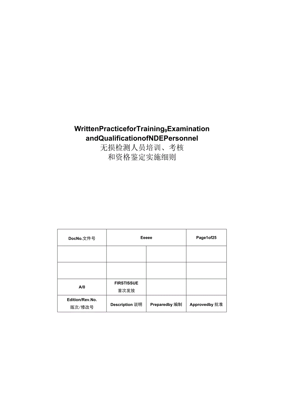 ASME无损检测人员培训、考核、资格.docx_第1页