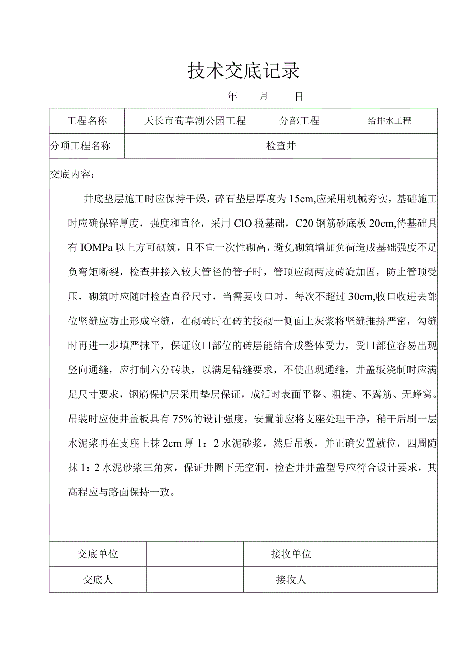 给排水工程记录技术交底.docx_第3页