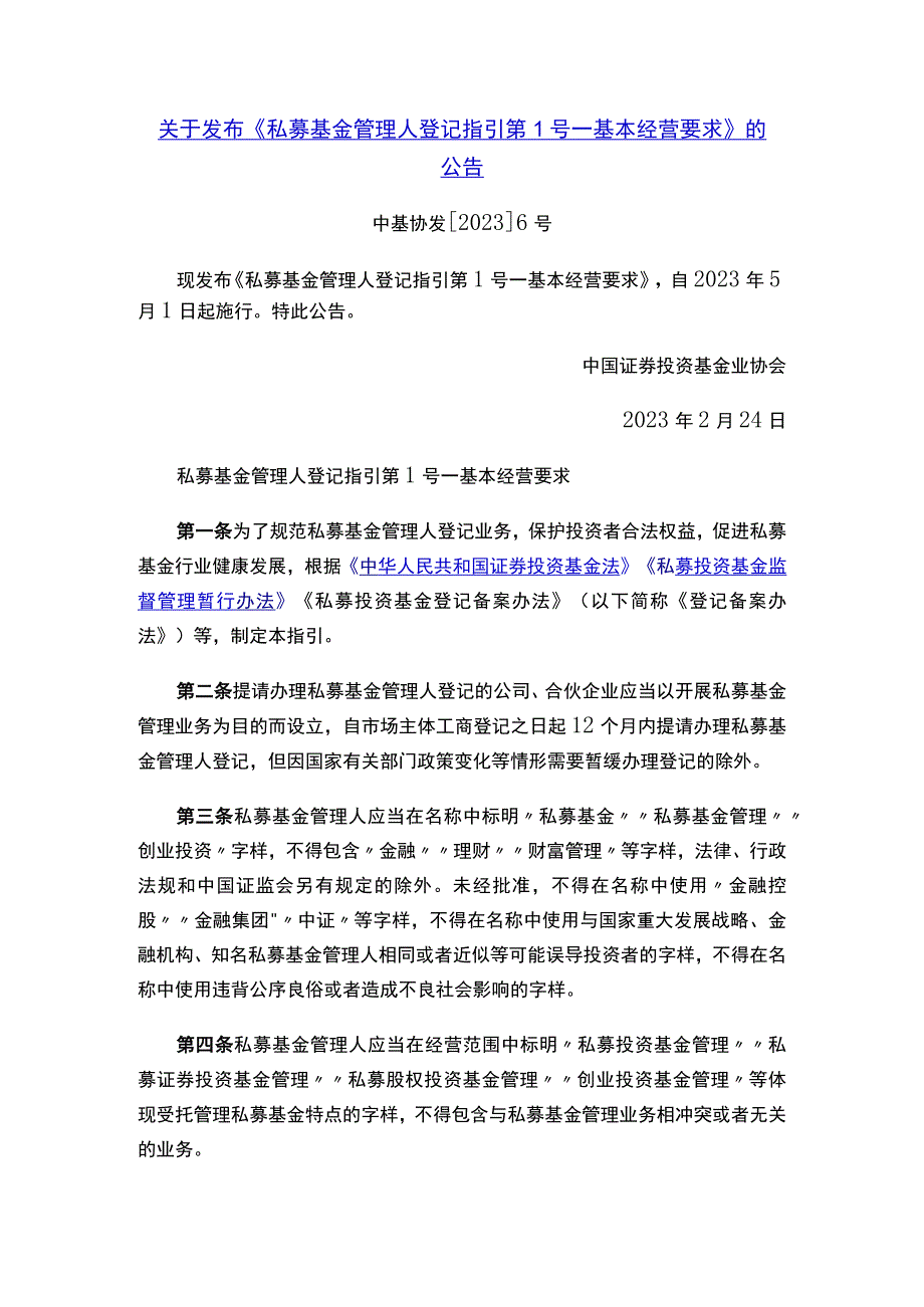 关于发布《私募基金管理人登记指引第1号——基本经营要求》的公告.docx_第1页