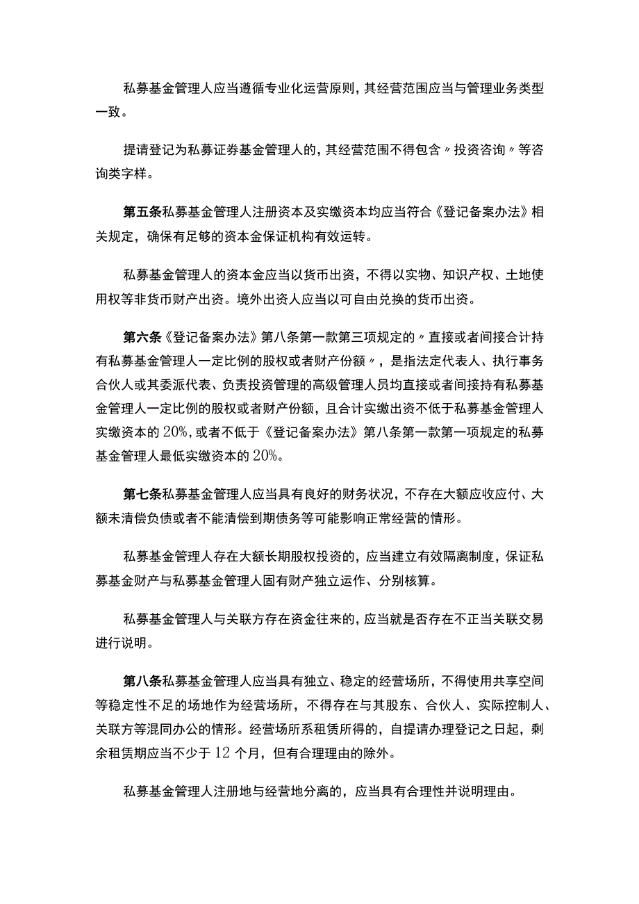 关于发布《私募基金管理人登记指引第1号——基本经营要求》的公告.docx_第2页