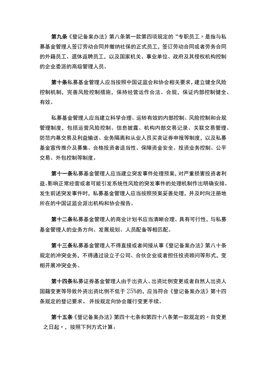 关于发布《私募基金管理人登记指引第1号——基本经营要求》的公告.docx_第3页