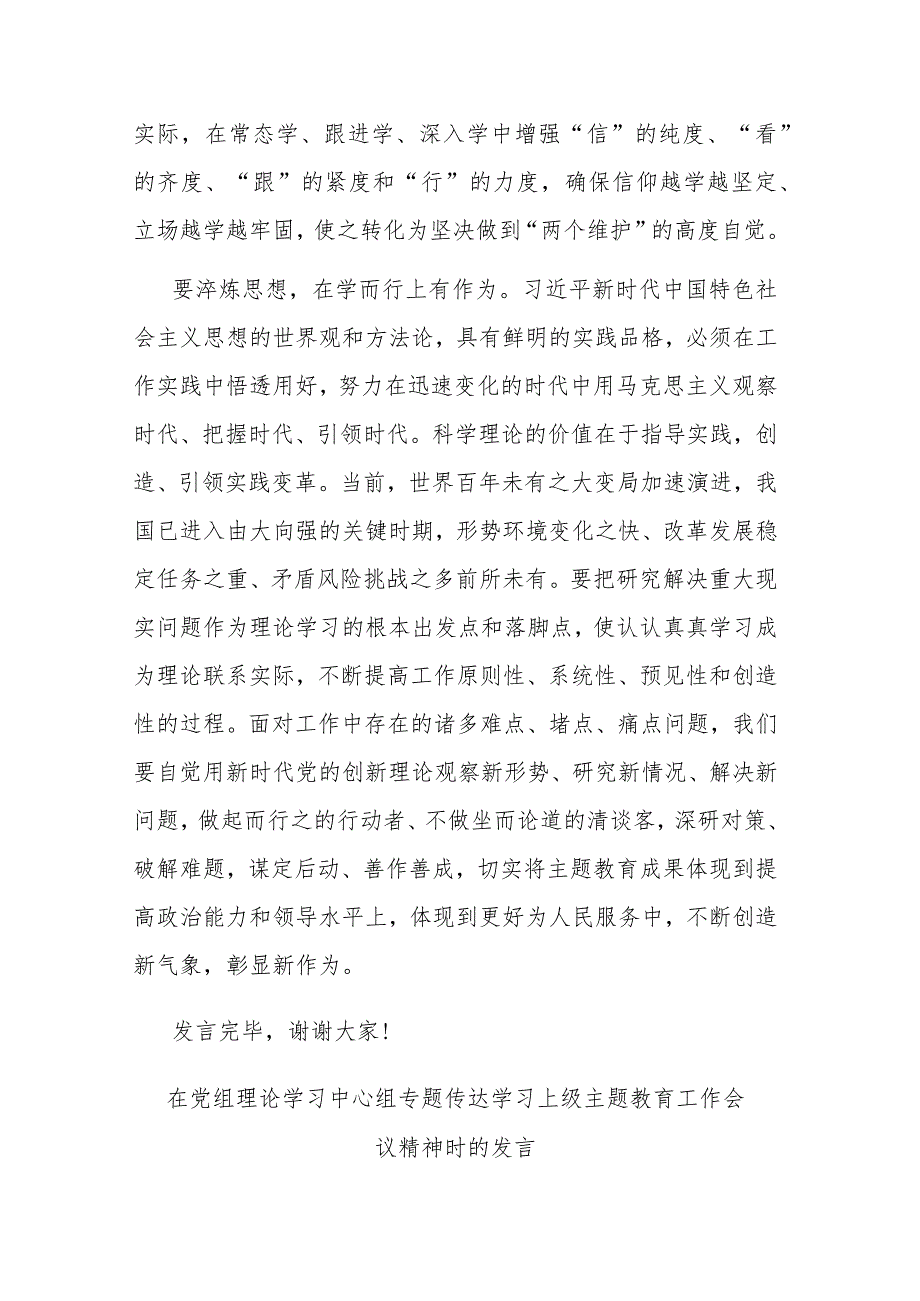 在党组理论学习中心组专题传达学习上级主题教育工作会议精神时的发言(共二篇).docx_第3页