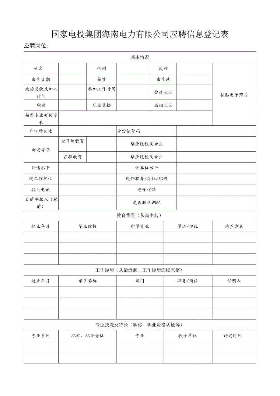 应聘登记表.docx_第1页