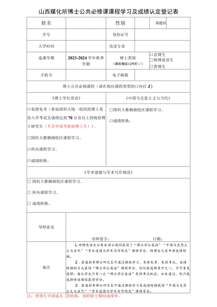 博士生公共必修课程选课登记表.docx_第1页